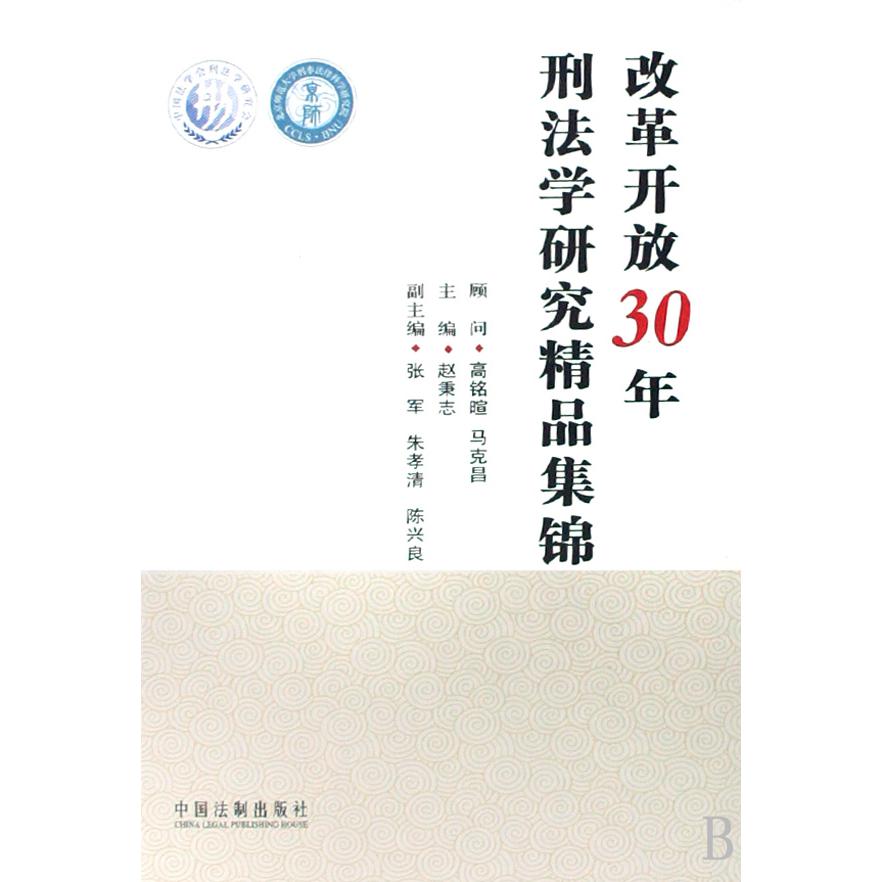 改革开放30年刑法学研究精品集锦（精）