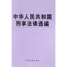 中华人民共和国刑事法律选编