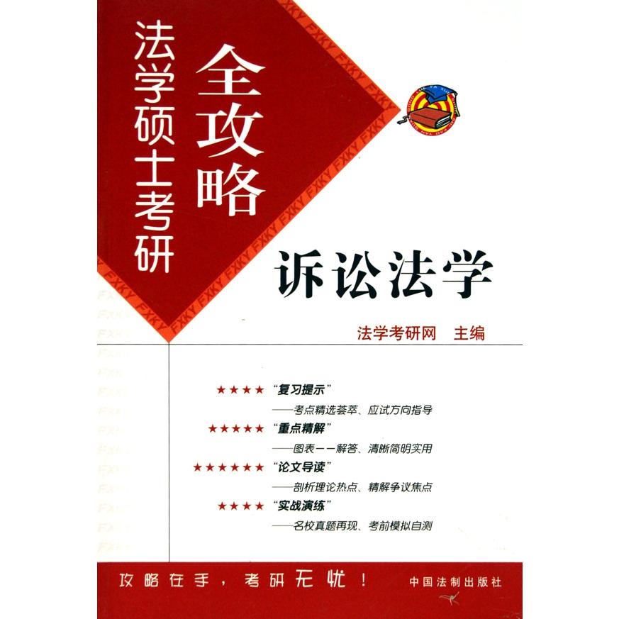 诉讼法学/法学硕士考研全攻略