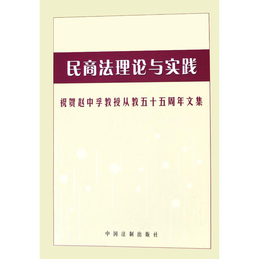 民商法理论与实践（祝贺赵中孚教授从教五十五周年文集）