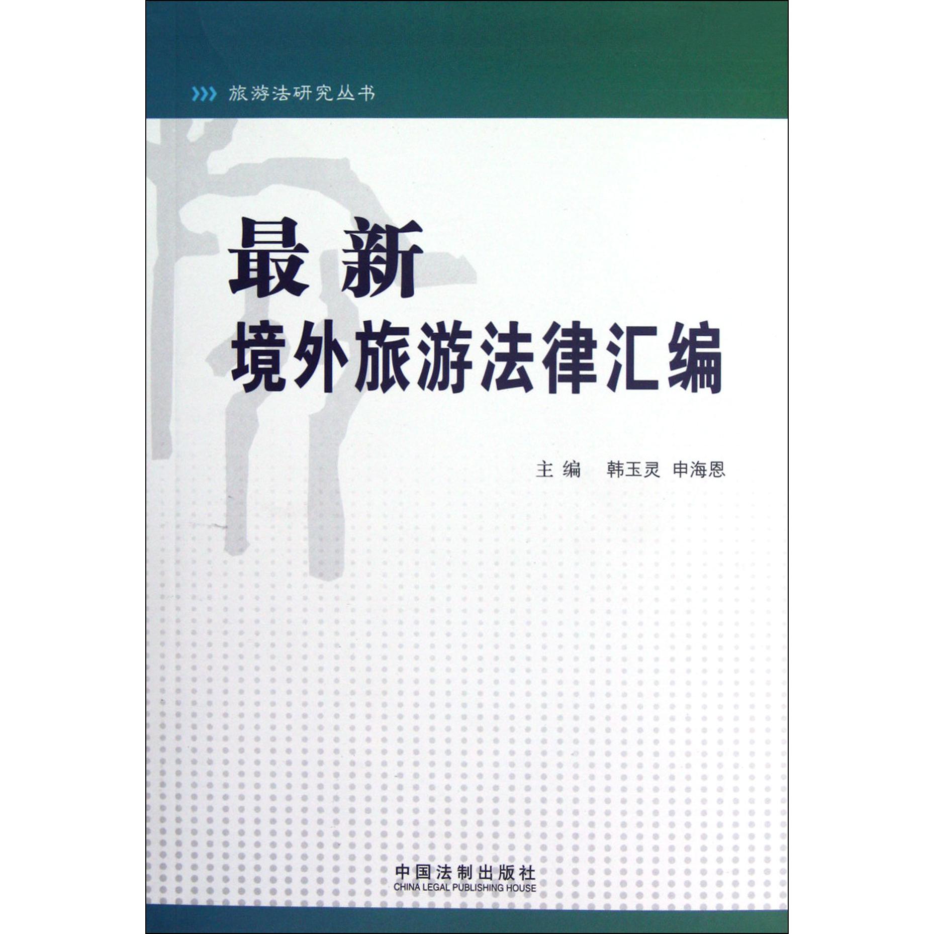 最新境外旅游法律汇编/旅游法研究丛书