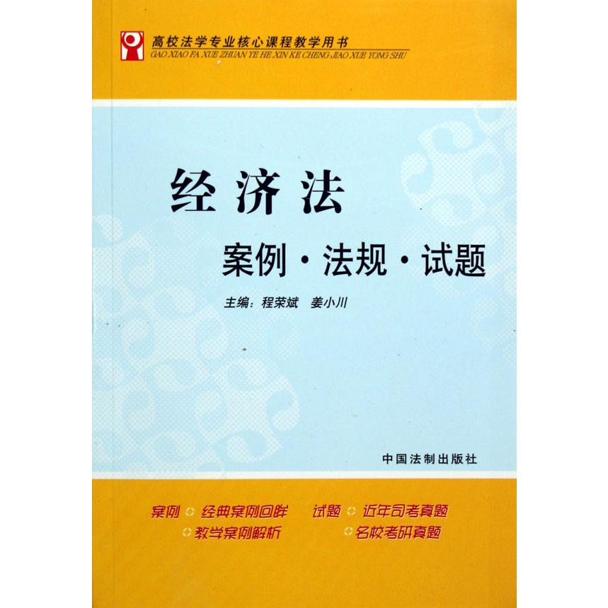 经济法案例法规试题（高校法学专业核心课程教学用书）