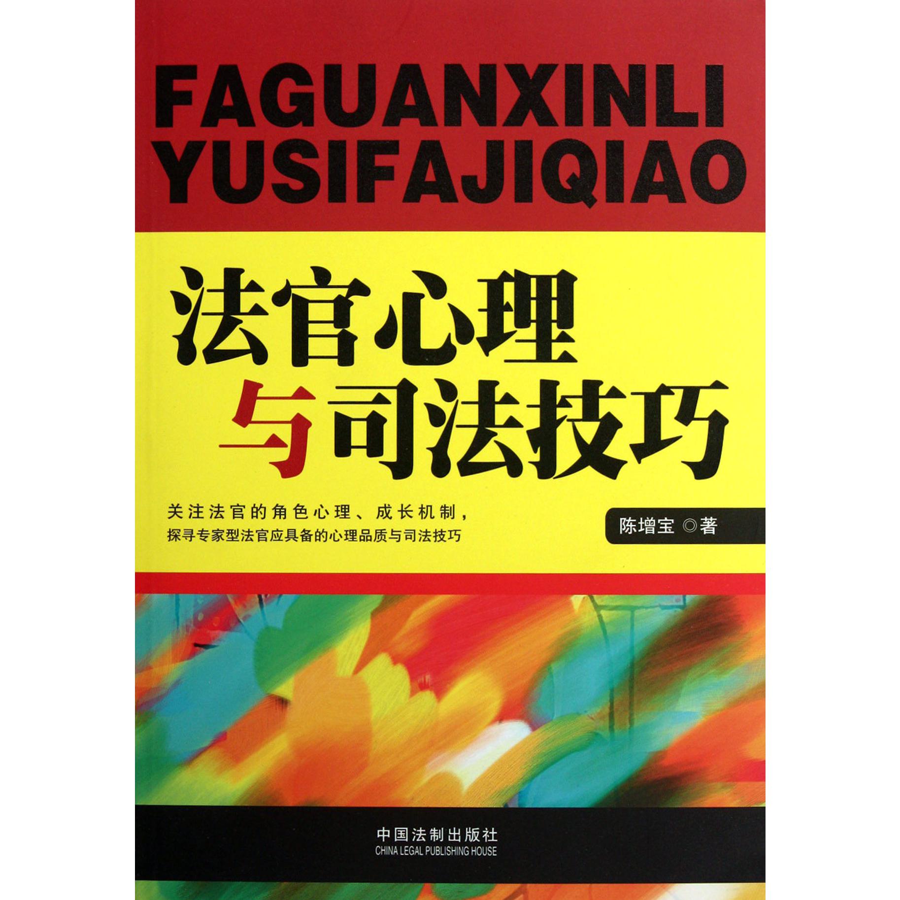 法官心理与司法技巧