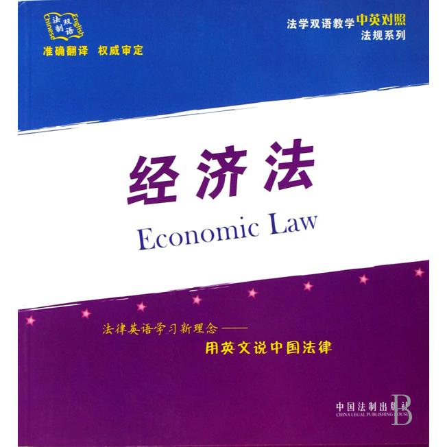 经济法/法学双语教学中英对照法规系列