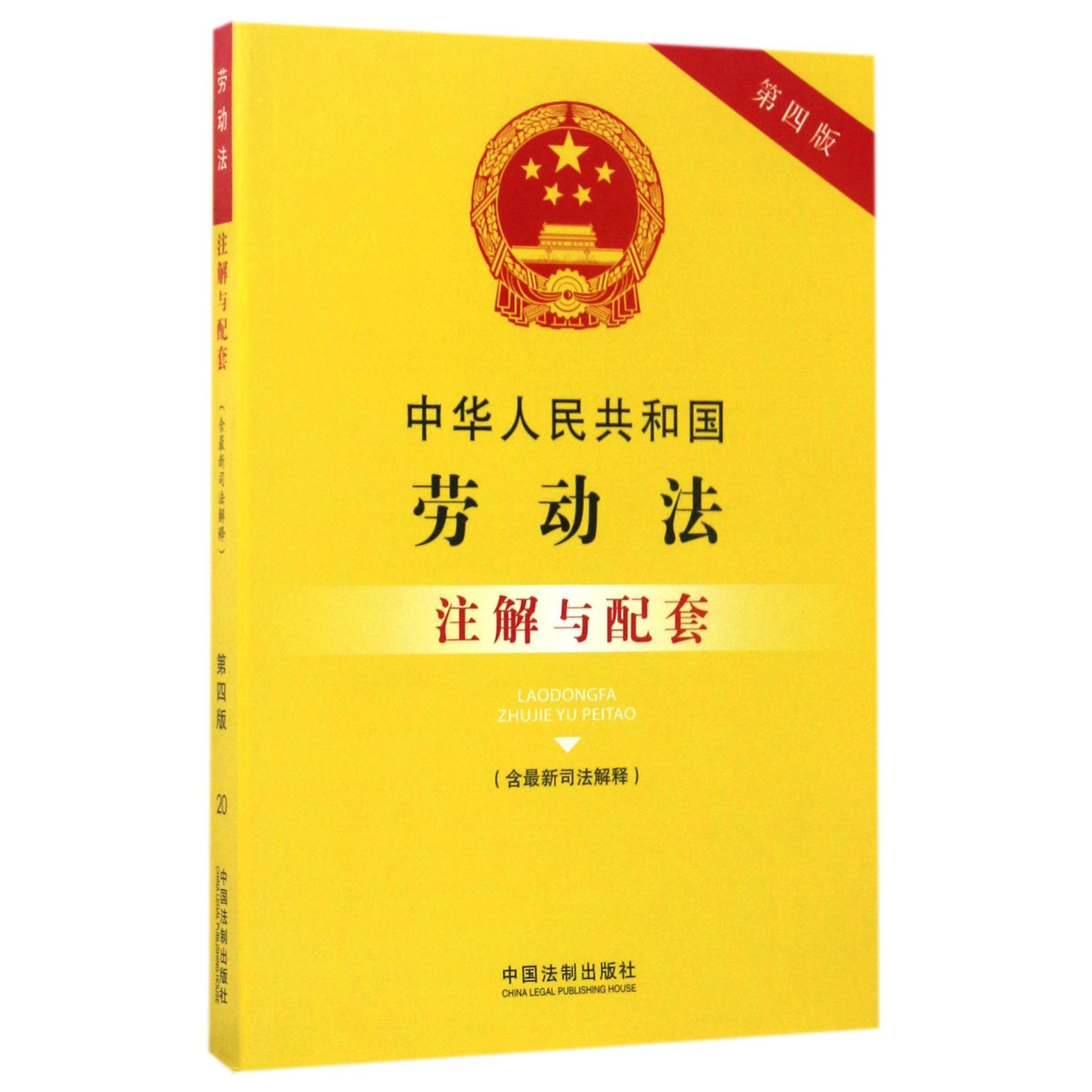 中华人民共和国劳动法注解与配套（第4版）