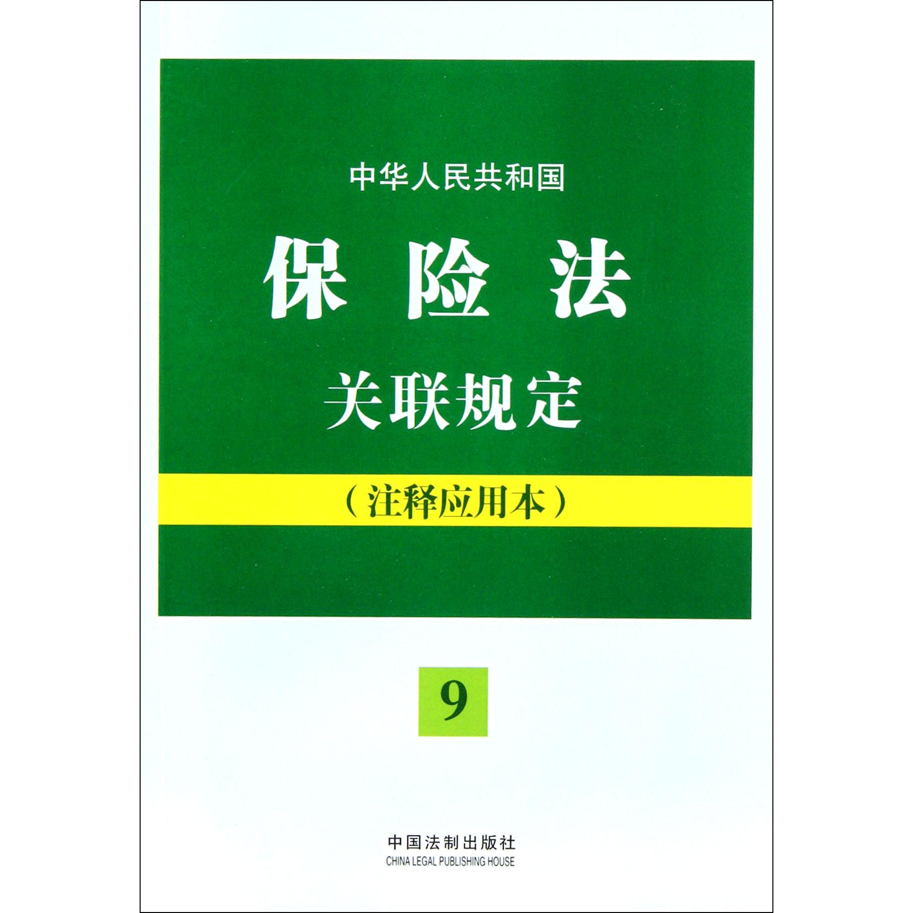 中华人民共和国保险法关联规定（注释应用本）