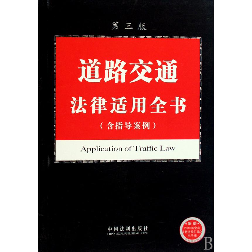 道路交通法律适用全书（含指导案例第3版）