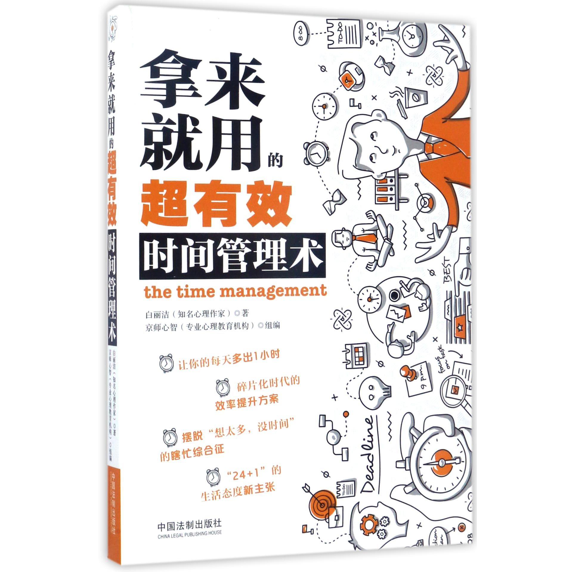 拿来就用的超有效时间管理术