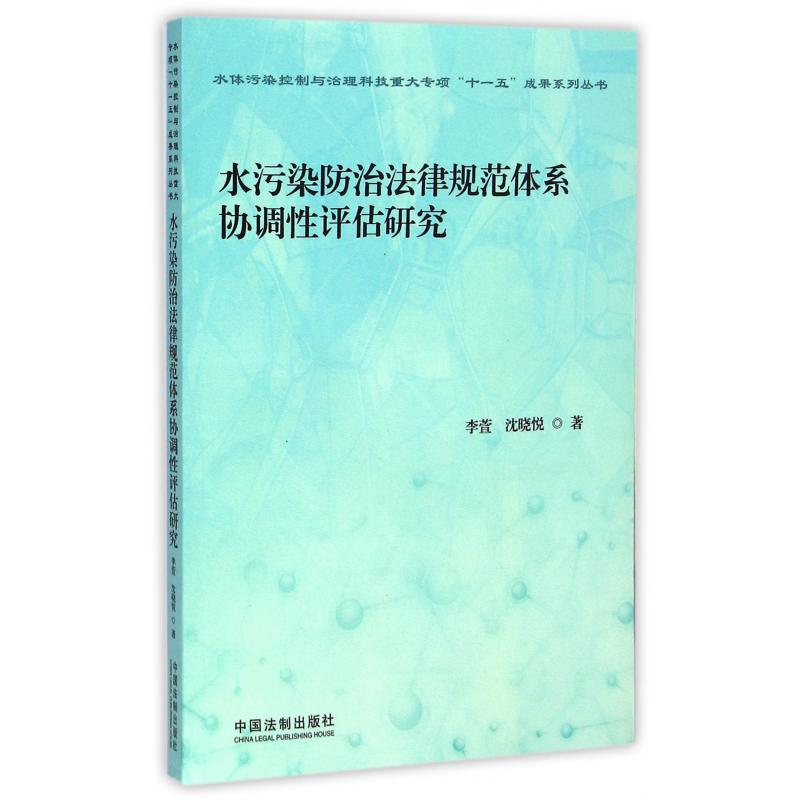 水污染防治法律规范体系协调性评估研究