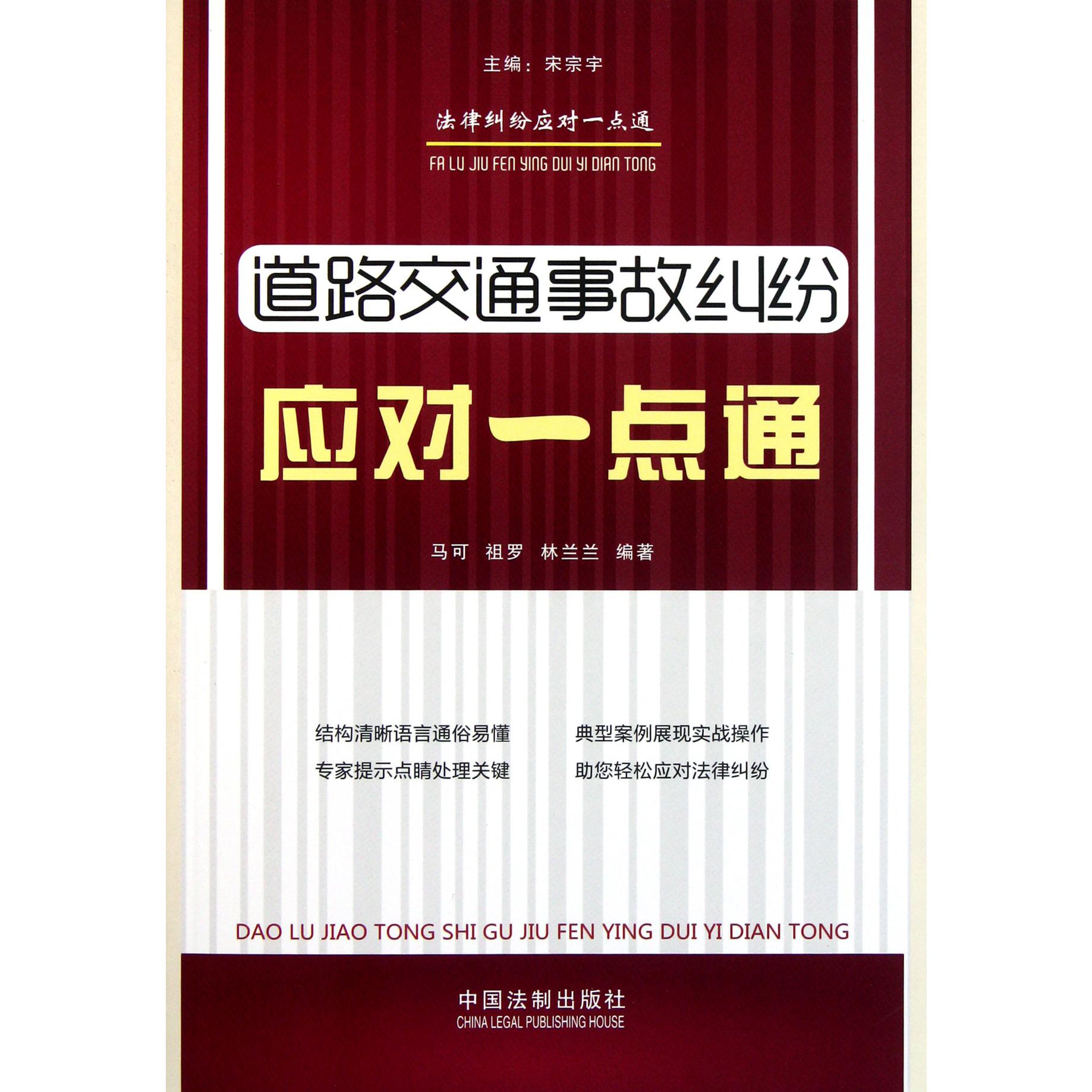 道路交通事故纠纷应对一点通/法律纠纷应对一点通