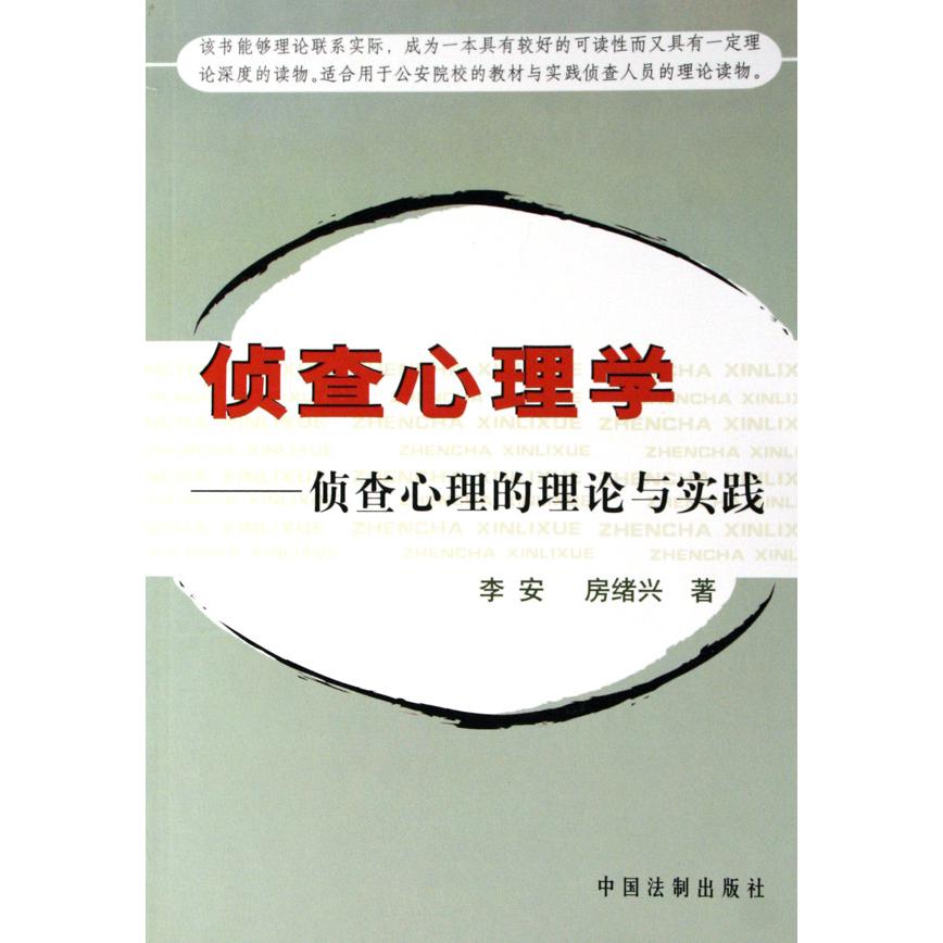 侦查心理学（侦查心理的理论与实践）