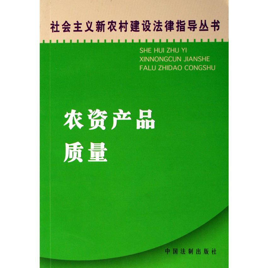 农资产品质量/社会主义新农村建设法律指导丛书