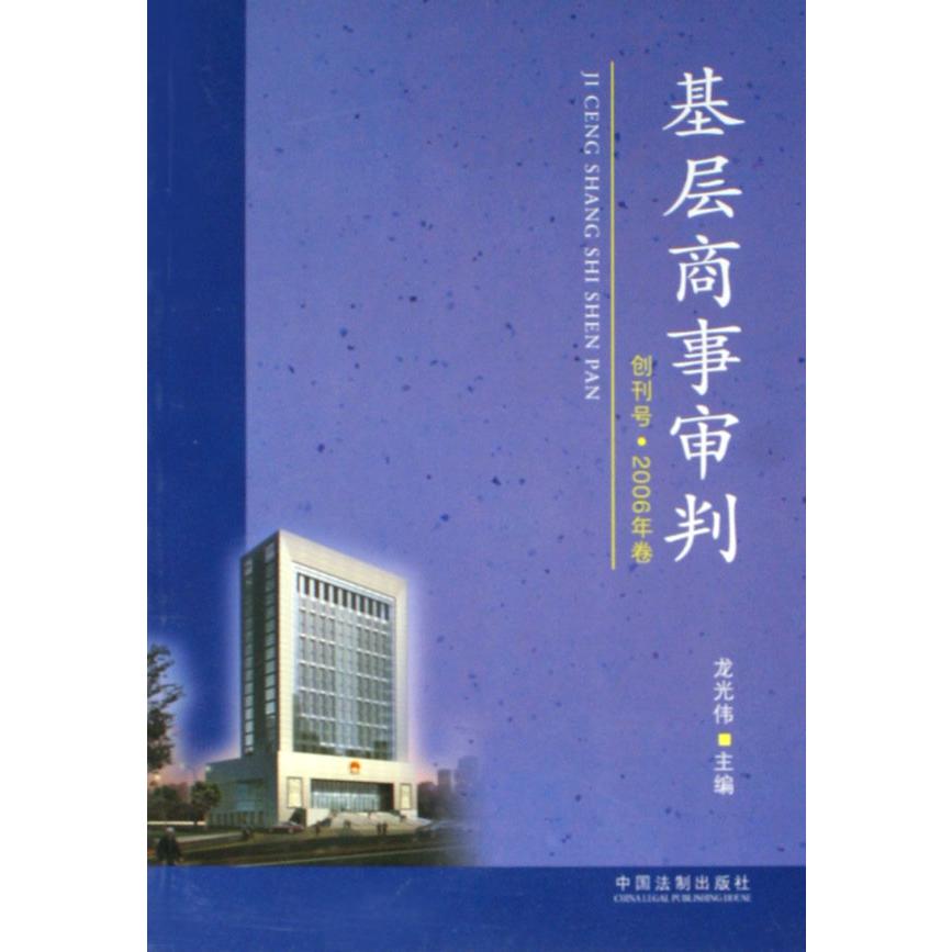 基层商事审判（创刊号2006年卷）