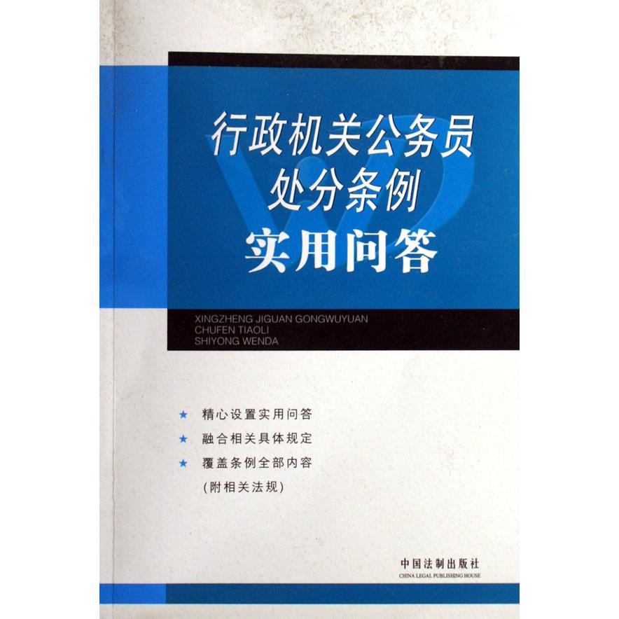 行政机关公务员处分条例实用问答