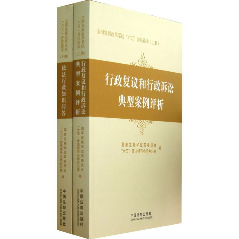 全国发展改革系统六五普法读本（上下）