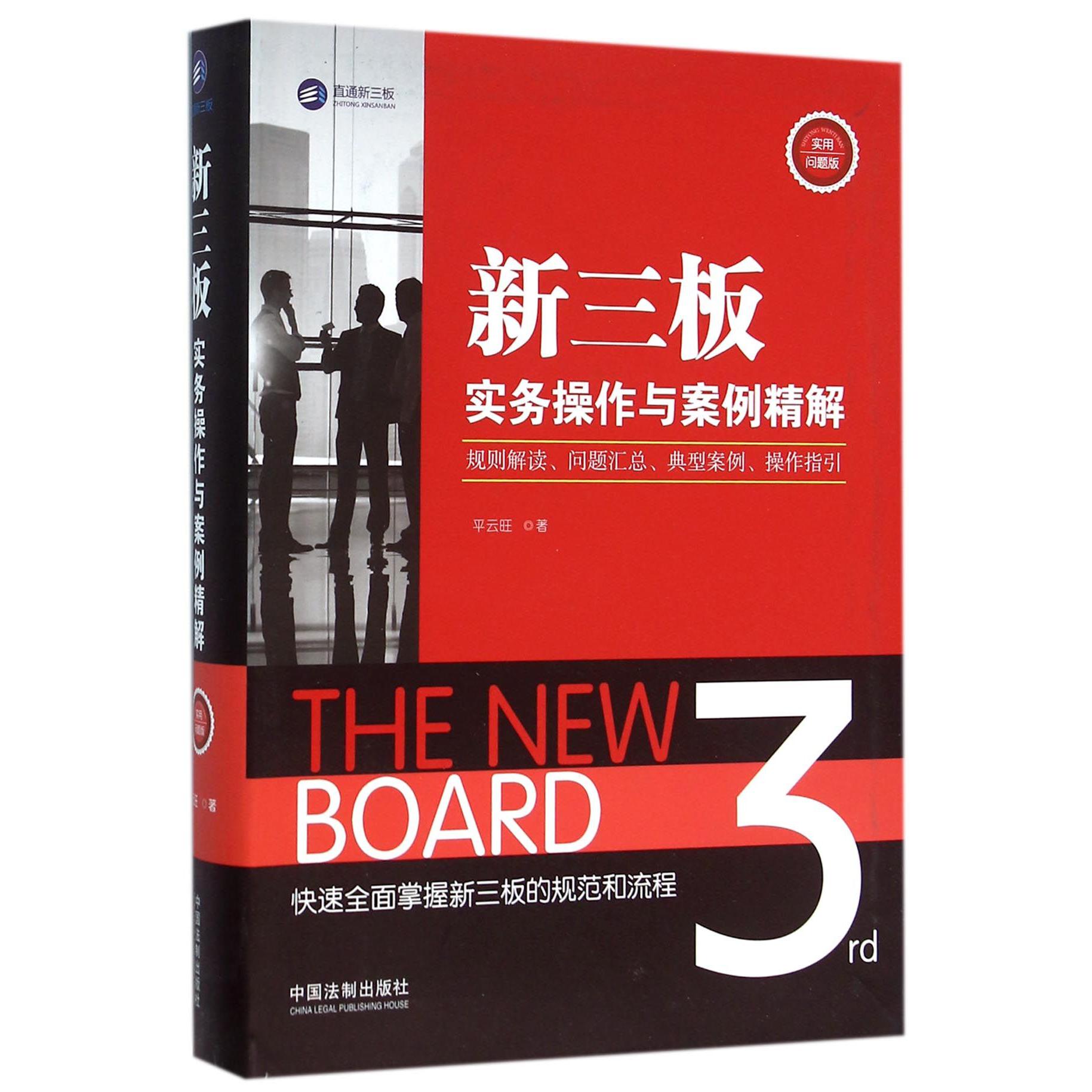 新三板实务操作与案例精解（规则解读问题汇总典型案例操作指引实用问题版）