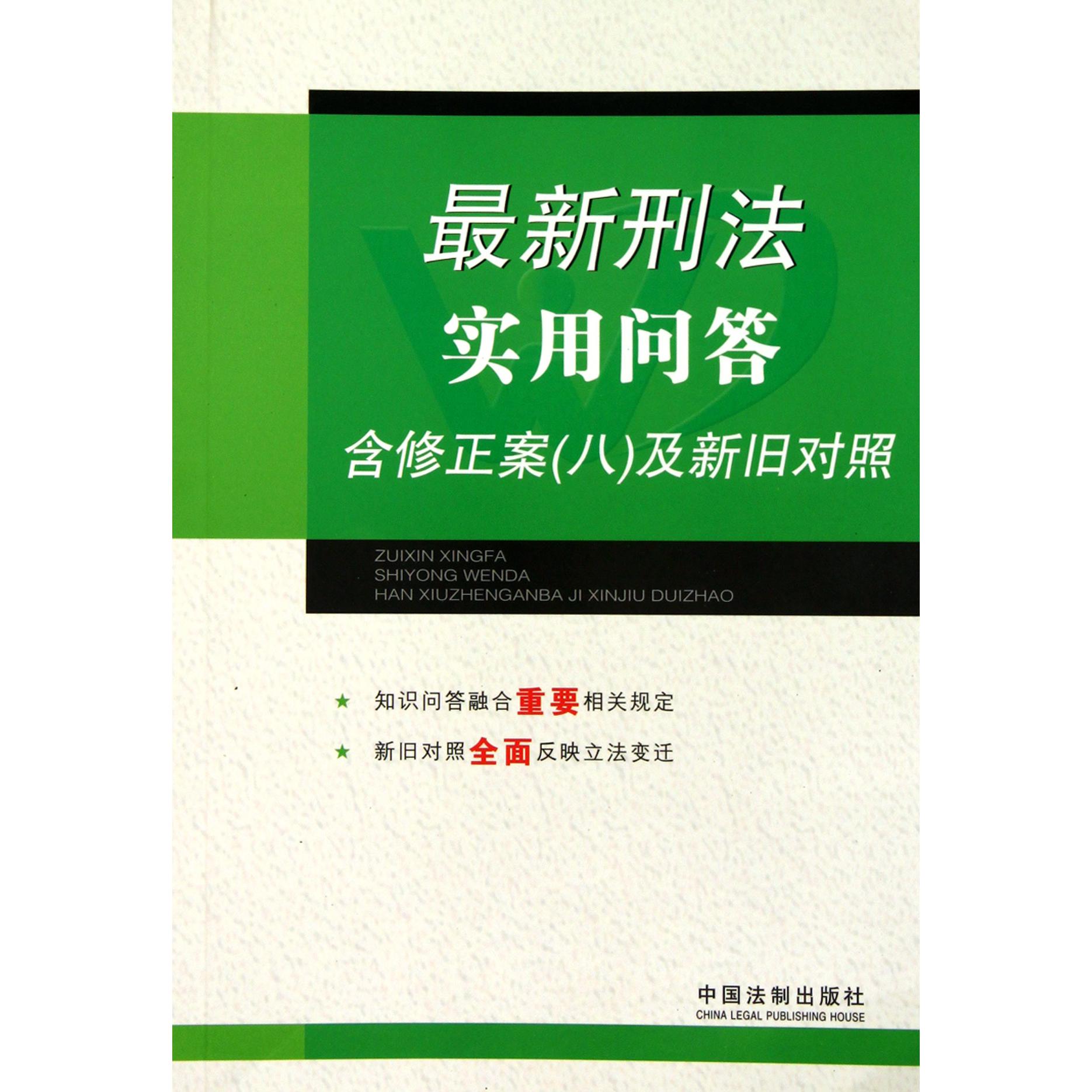 最新刑法实用问答（含修正案8及新旧对照）