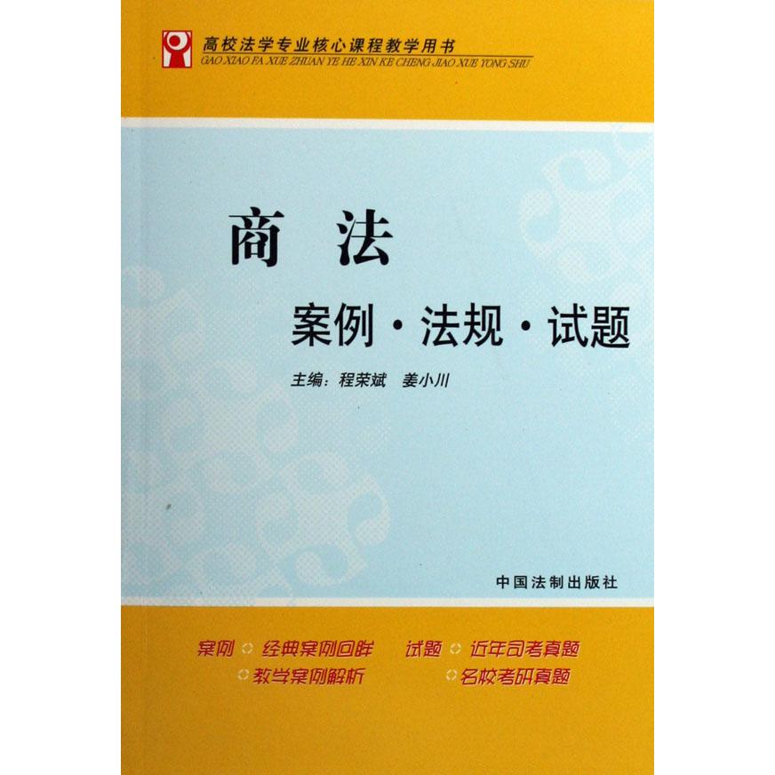 商法案例法规试题（高校法学专业核心课程教学用书）