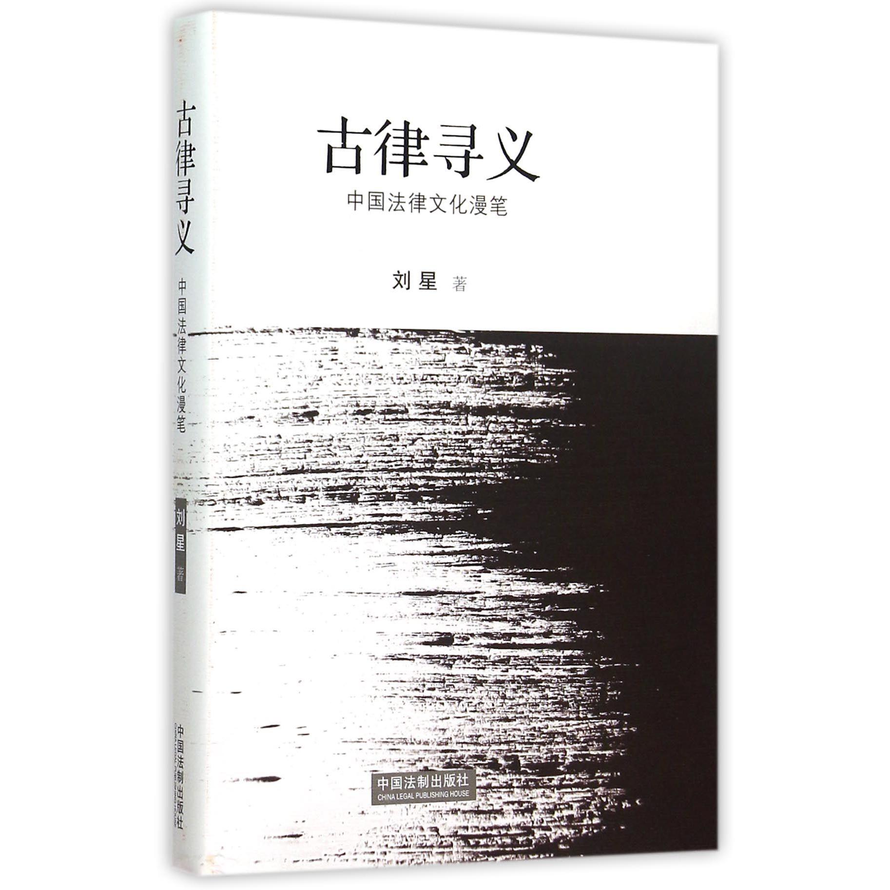 古律寻义（中国法律文化漫笔）（精）
