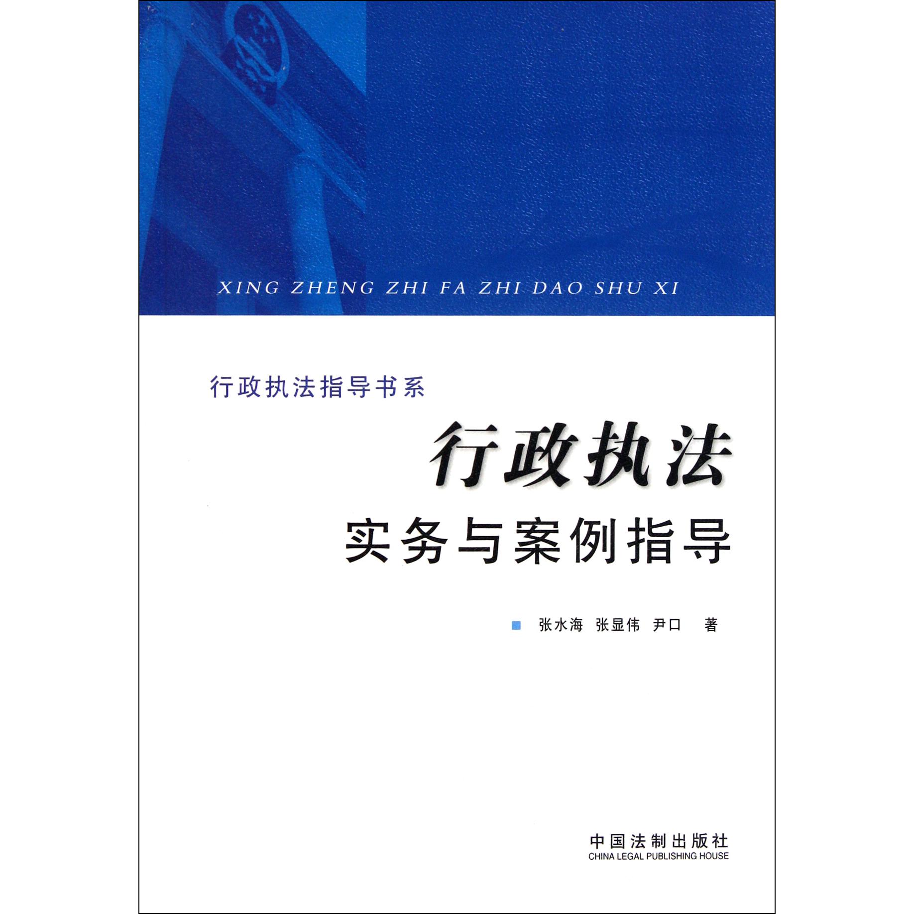 行政执法实务与案例指导/行政执法指导书系