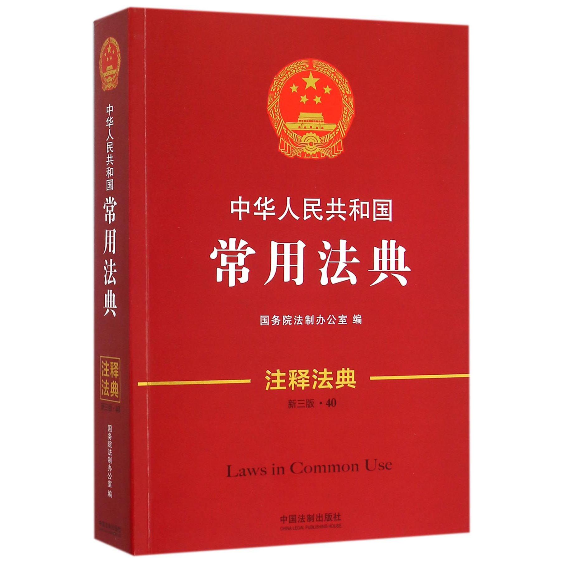 中华人民共和国常用法典（新3版）/注释法典