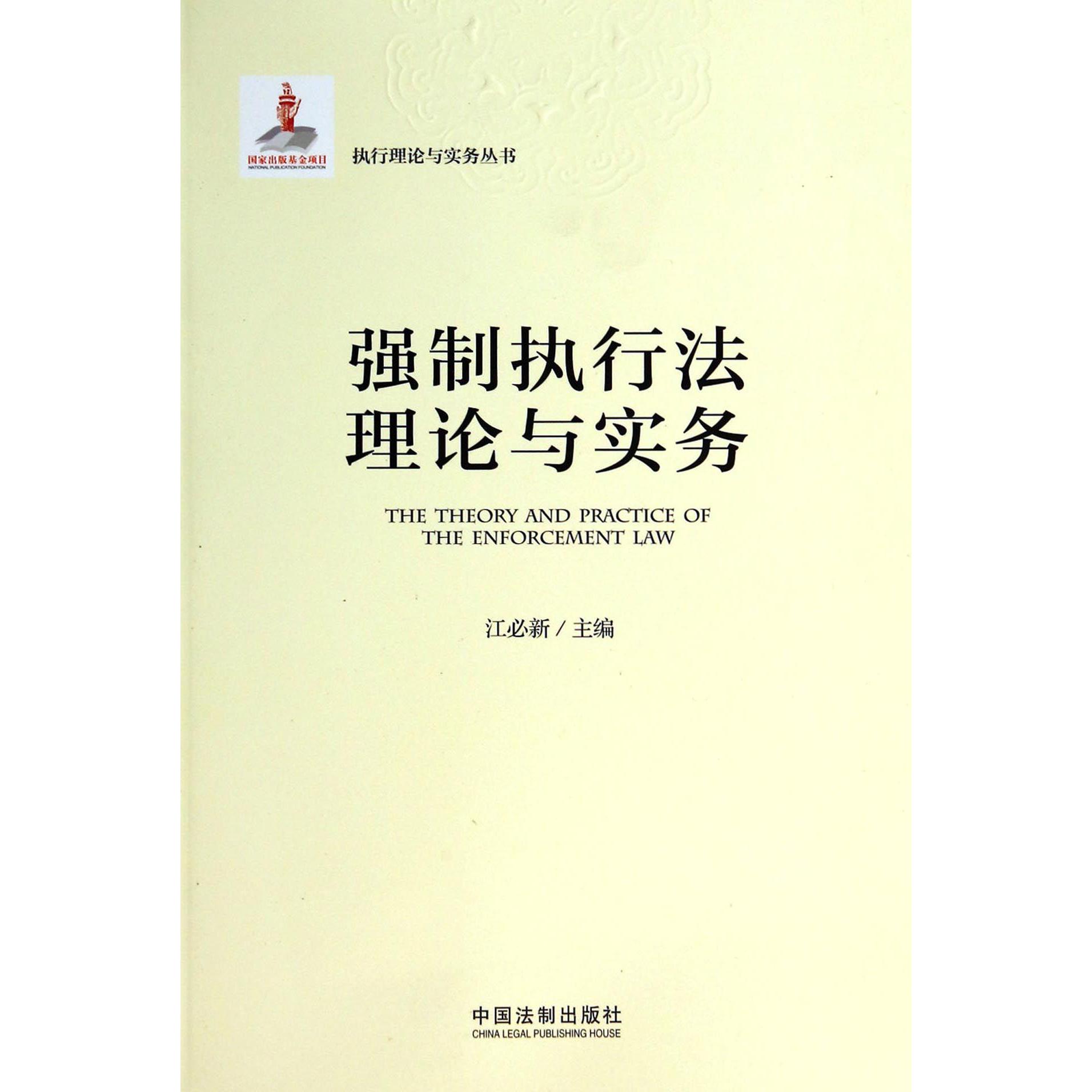 强制执行法理论与实务/执行理论与实务丛书