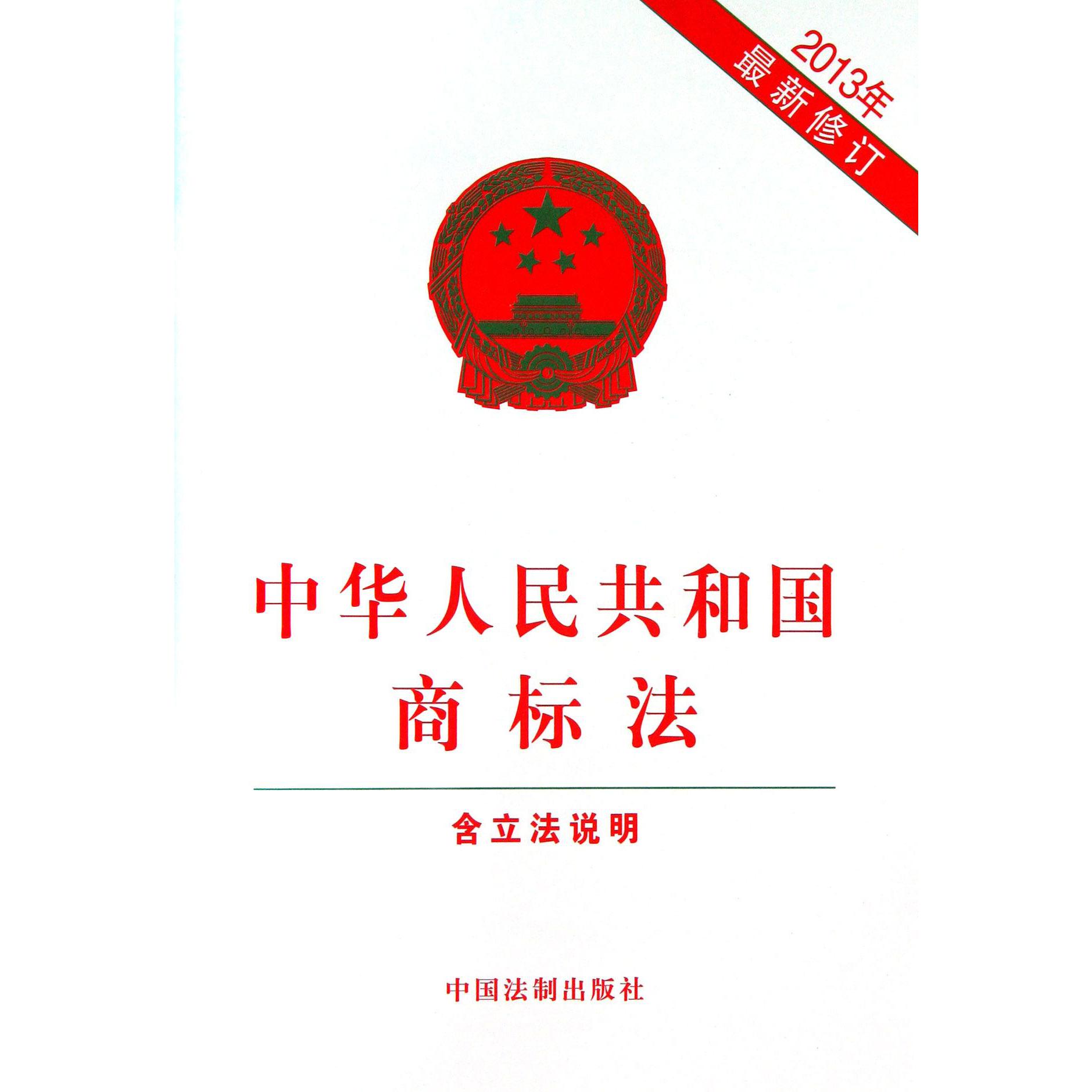 中华人民共和国商标法（含立法说明2013年最新修订）