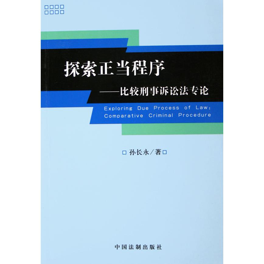 探索正当程序--比较刑事诉讼法专论