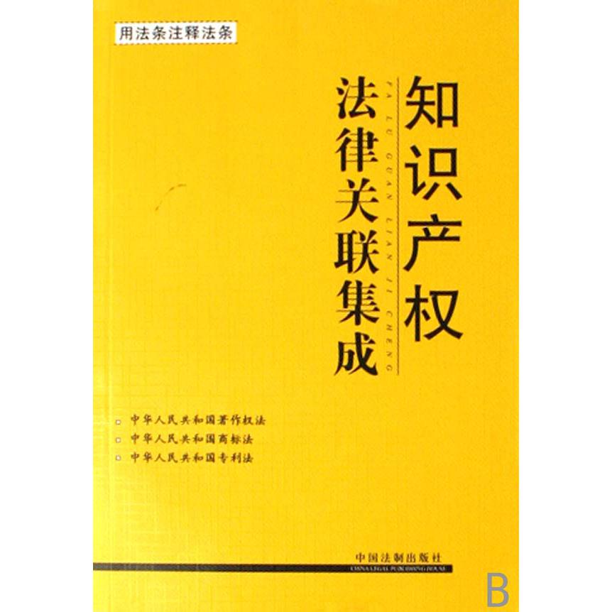 知识产权法律关联集成
