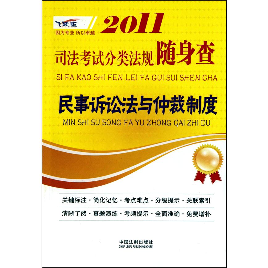 民事诉讼法与仲裁制度/2011司法考试分类法规随身查