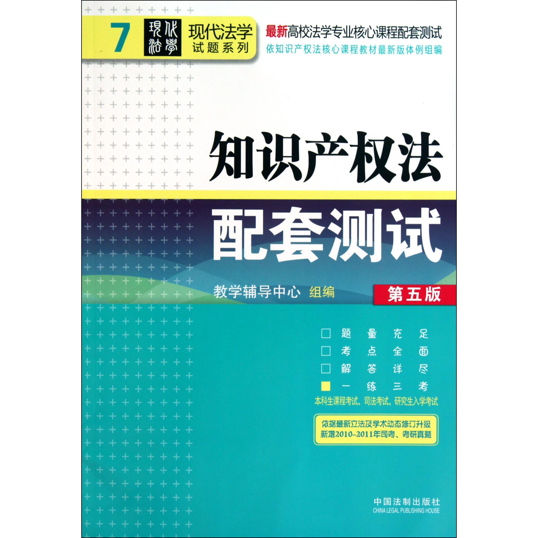 知识产权法配套测试（第5版最新高校法学专业核心课程配套测试）/现代法学试题系列