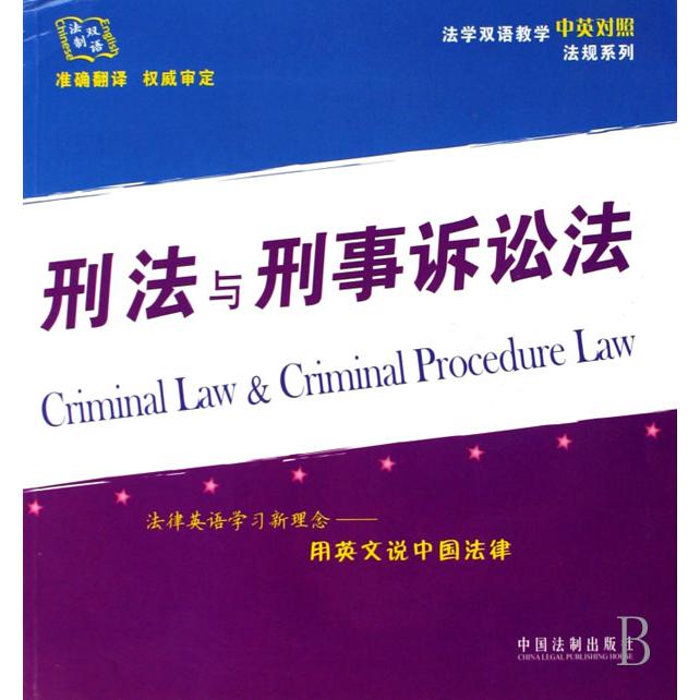 刑法与刑事诉讼法/法学双语教学中英对照法规系列