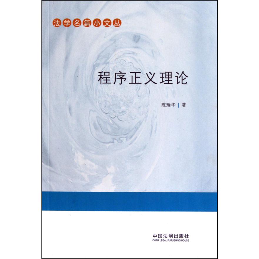 程序正义理论/法学名篇小文丛