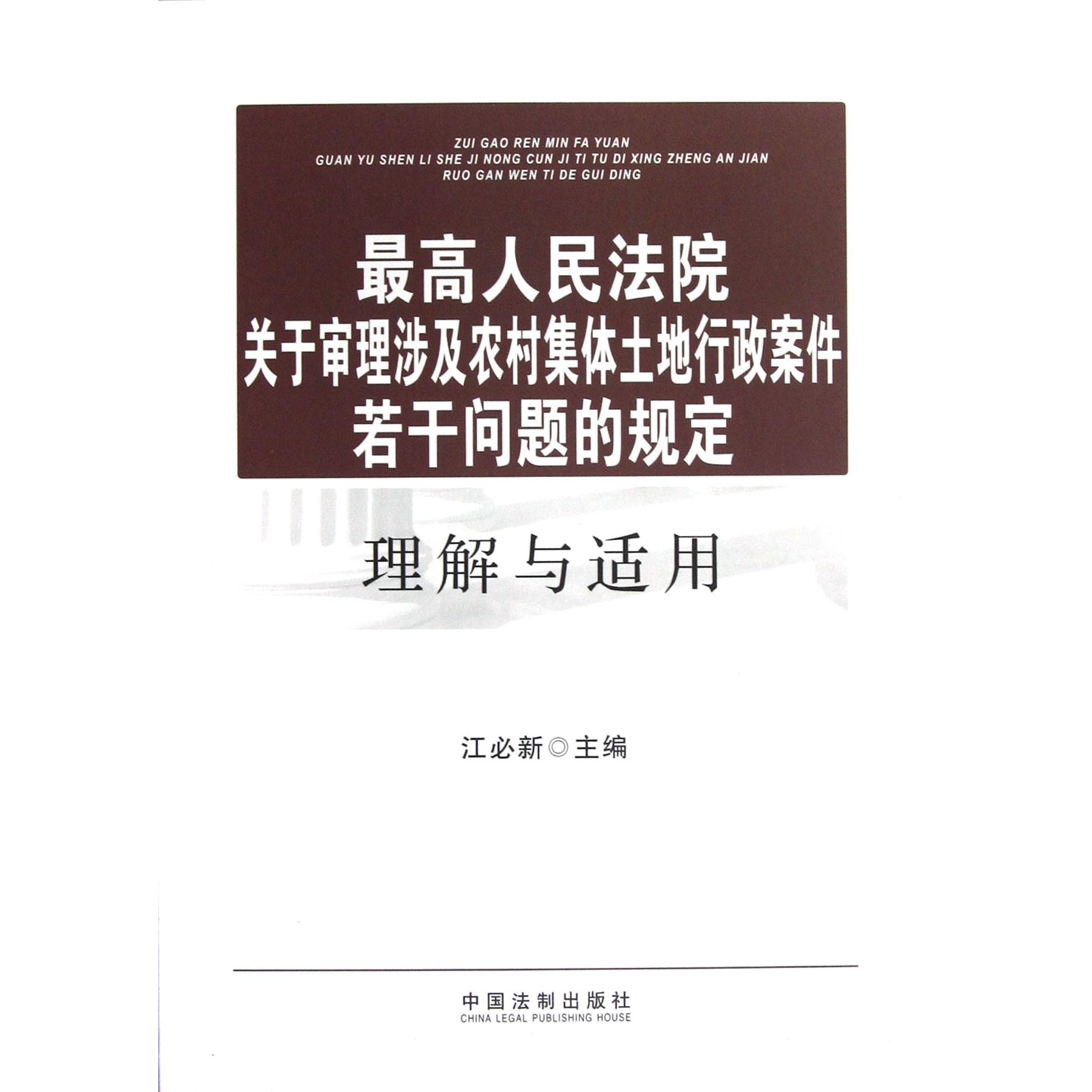 最高人民法院关于审理涉及农村集体土地行政案件若干问题的规定理解与适用...