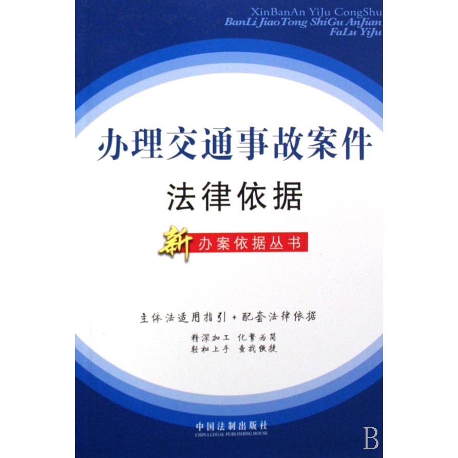 办理交通事故案件法律依据/新办案依据丛书