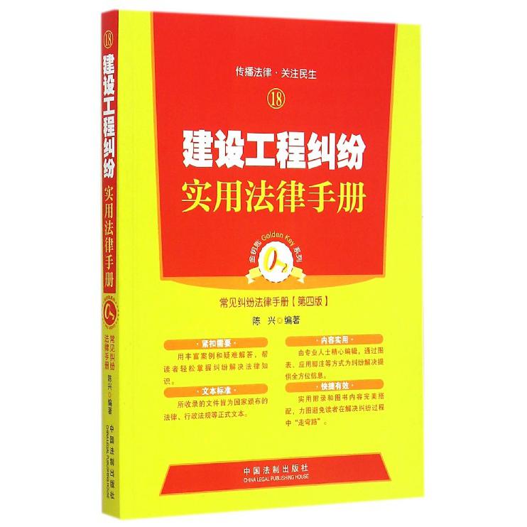 建设工程纠纷实用法律手册（第4版）/常见纠纷法律手册/金钥匙系列