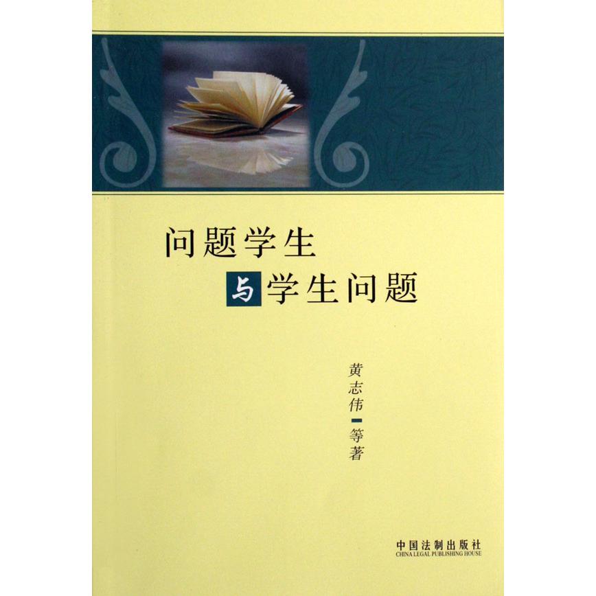 问题学生与学生问题