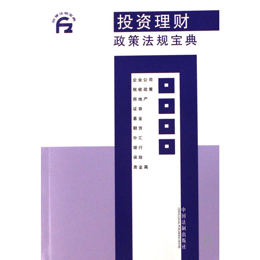 投资理财政策法规宝典/政策法规宝典