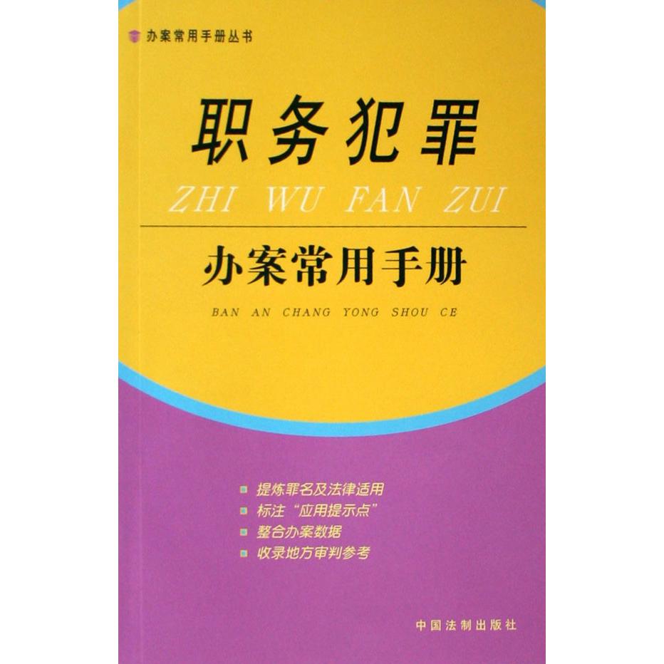 职务犯罪办案常用手册/办案常用手册丛书