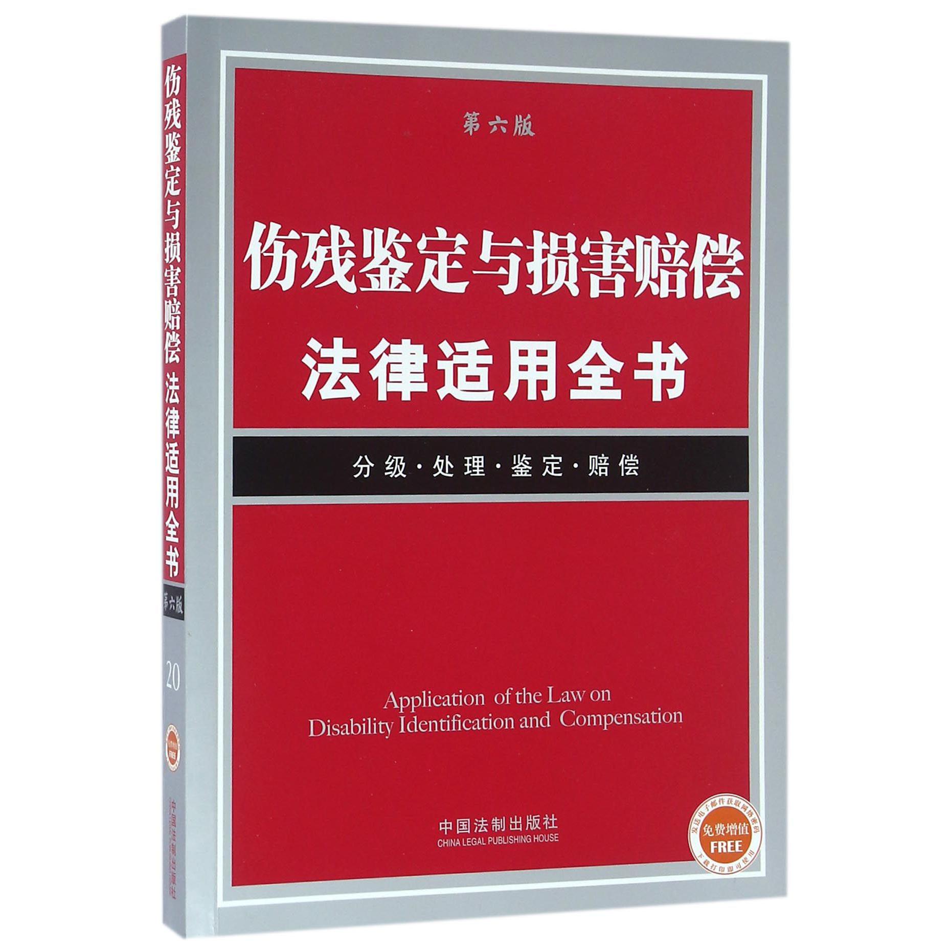 伤残鉴定与损害赔偿法律适用全书（分级处理鉴定赔偿第6版）