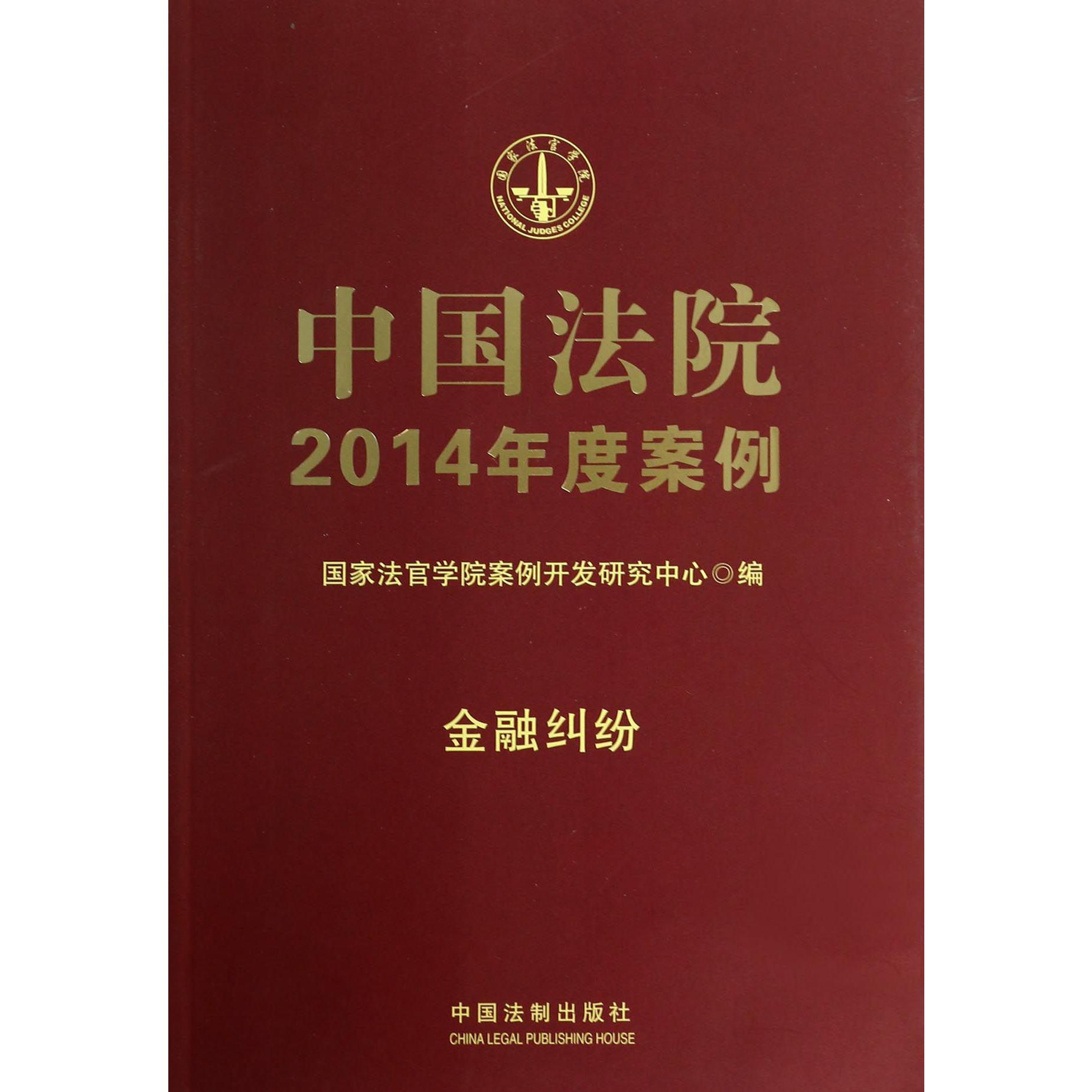 中国法院2014年度案例（金融纠纷）