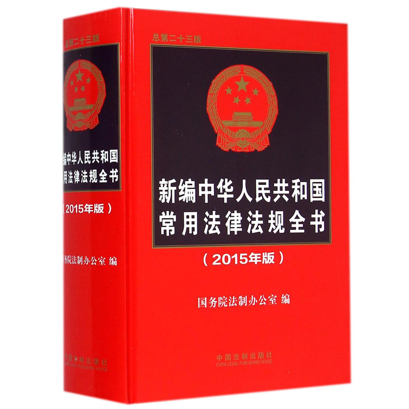 新编中华人民共和国常用法律法规全书(2015年版总第23版)(精)