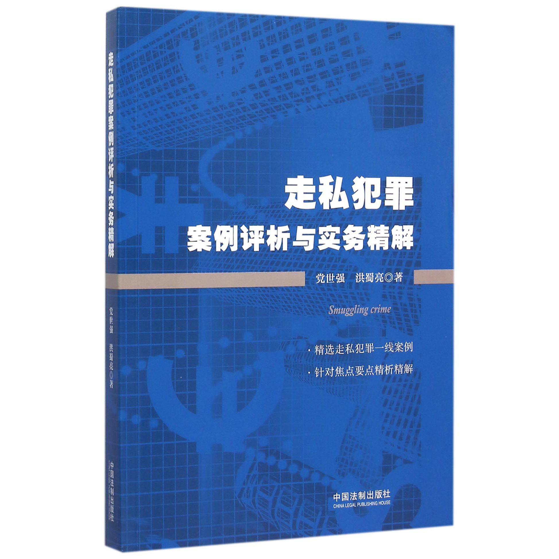 走私犯罪案例评析与实务精解...