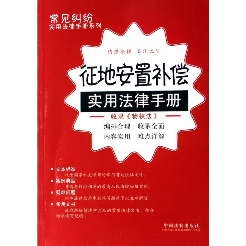 征地安置补偿实用法律手册/常见纠纷实用法律手册系列