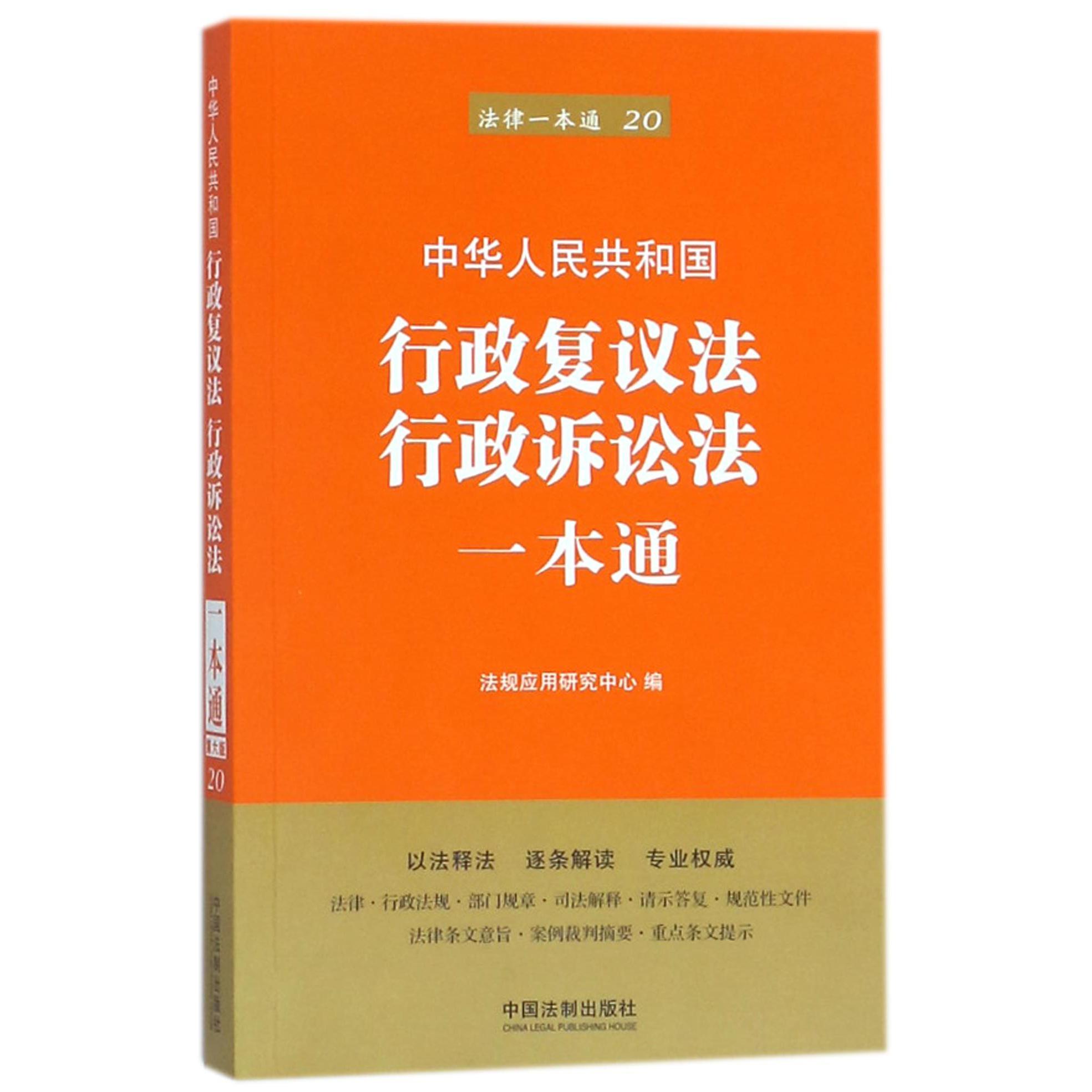 中华人民共和国行政复议法行政诉讼法一本通/法律一本通...