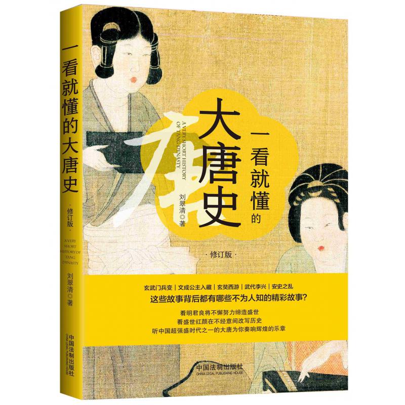 一看就懂的大唐史(修订版)