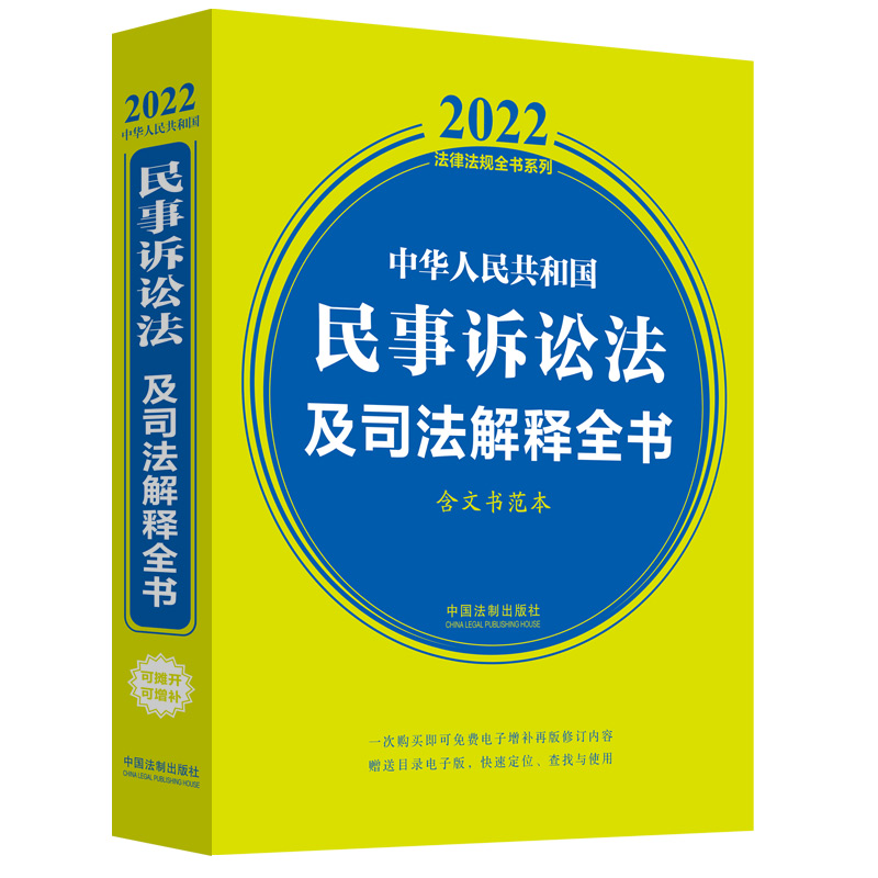 中华人民共和国民事诉讼法及司法解释全书(含文书范本) (2022年版)