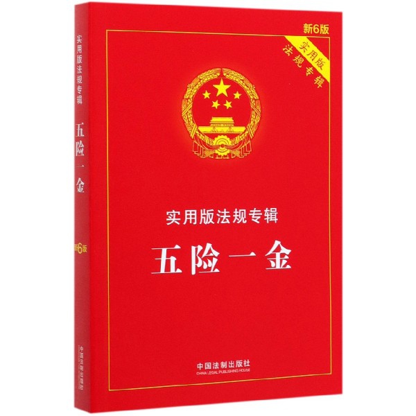 五险一金(实用版法规专辑新6版)
