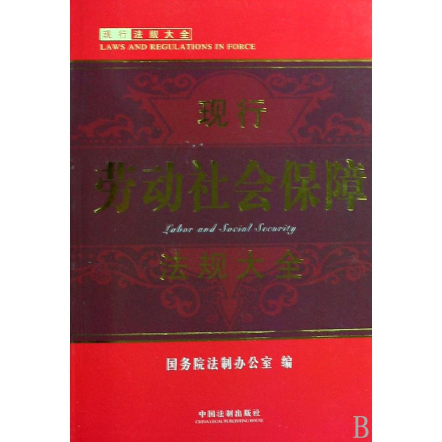 现行劳动社会保障法规大全/现行法规大全