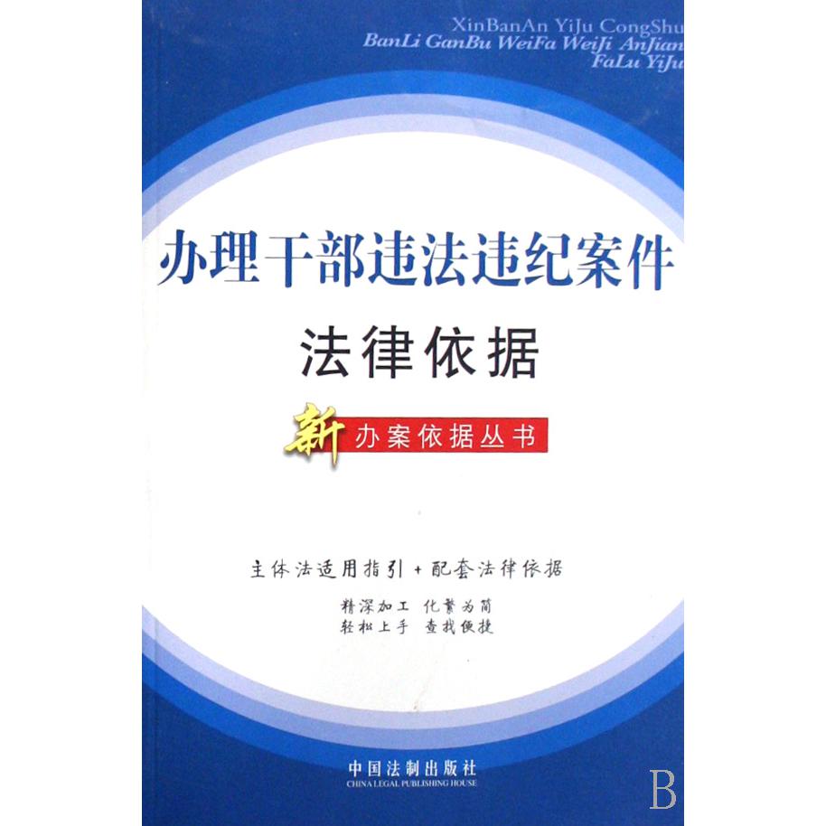 办理干部违法违纪案件法律依据/新办案依据丛书